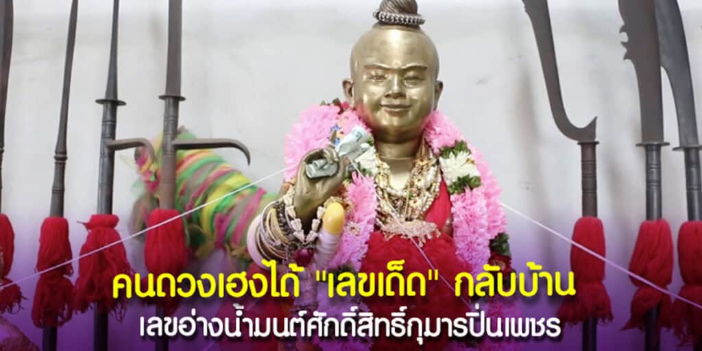 ส่องเลขเด็ด เลขอ่างน้ำมนต์