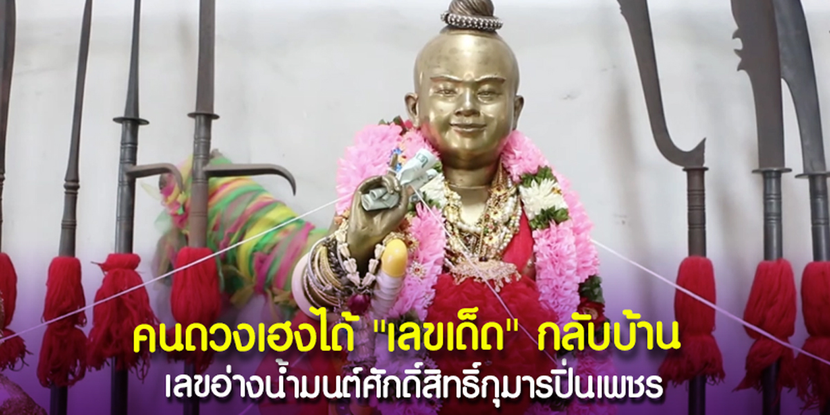 ส่องเลขเด็ด เลขอ่างน้ำมนต์