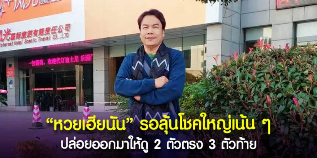 หวยเฮียนัน จัดเต็มแนวทางเลขท้าย