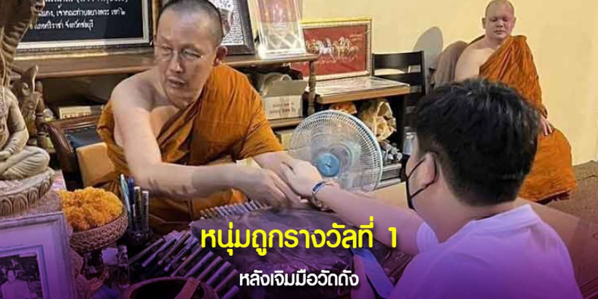 หนุ่มวัย 32 ดวงดีมากซื้อสลากขณะเจิมมือวัดดังจนกลายเป็นมหาเศรษฐีรายใหม่