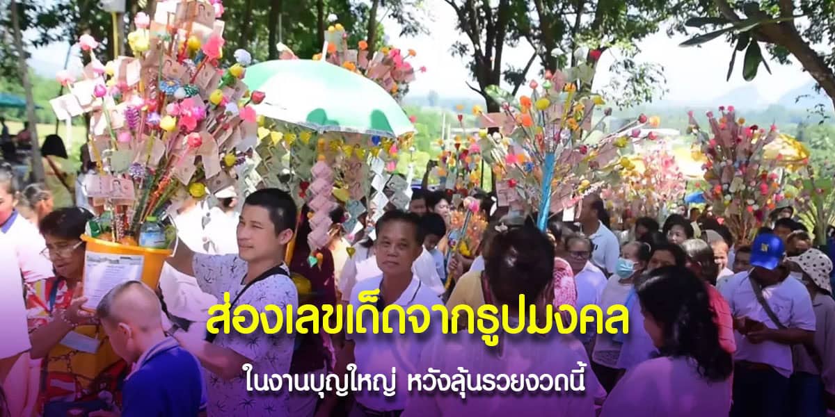 เสี่ยงทายและส่องเลขเด็ดองค์พระประธานในวัด