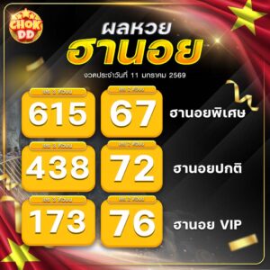 ผลหวยฮานอย ปกติ พิเศษ วีไอพี วันที่ 11/01/2569