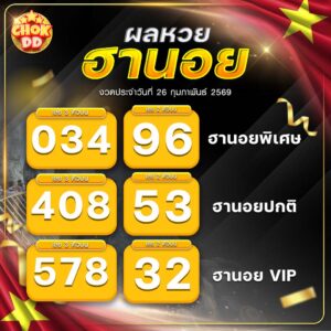 ผลหวยฮานอย ปกติ พิเศษ วีไอพี วันที่ 26/02/2569