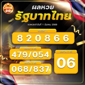 ผลหวยรัฐบาลไทย วันที่ 01/03/2569