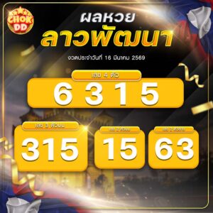 ผลหวยลาวพัฒนา งวดวันที่ 16/03/2569