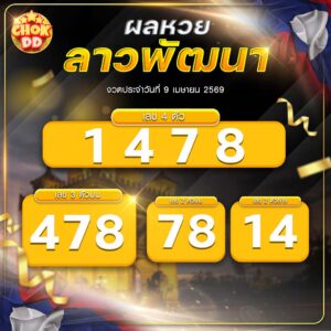 ผลหวยลาวพัฒนา งวดวันที่ 09/04/2569