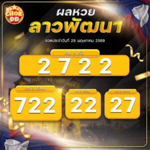 ผลหวยลาวพัฒนา งวดวันที่ 29/05/2569