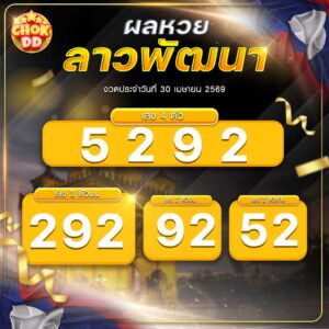 ผลหวยลาวพัฒนา งวดวันที่ 30/04/2569