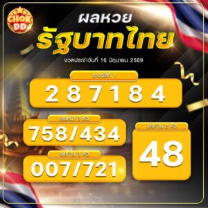 ผลหวยรัฐบาลไทย วันที่ 16/06/2569