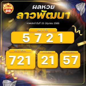 ผลหวยลาวพัฒนา งวดวันที่ 23/06/2569