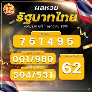 ผลหวยรัฐบาลไทย วันที่ 01/07/2569