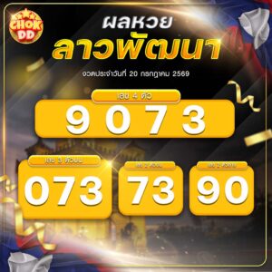 ผลหวยลาวพัฒนา งวดวันที่ 20/07/2569