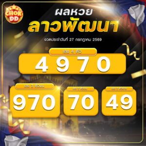 ผลหวยลาวพัฒนา งวดวันที่ 27/07/2569