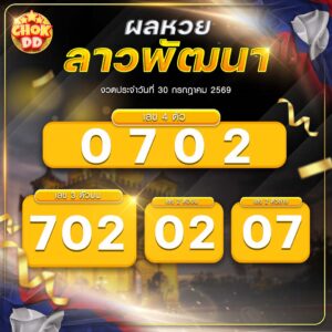 ผลหวยลาวพัฒนา งวดวันที่ 30/07/2569