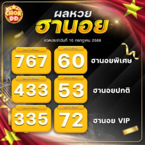 ผลหวยฮานอย ปกติ พิเศษ วีไอพี วันที่ 10/07/2569