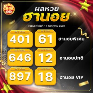 ผลหวยฮานอย ปกติ พิเศษ วีไอพี วันที่ 11/07/2569
