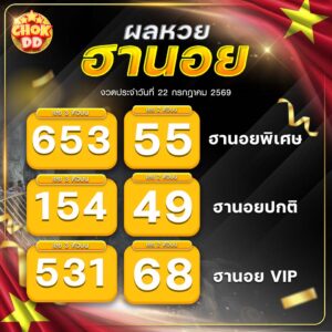 ผลหวยฮานอย ปกติ พิเศษ วีไอพี วันที่ 22/07/2569