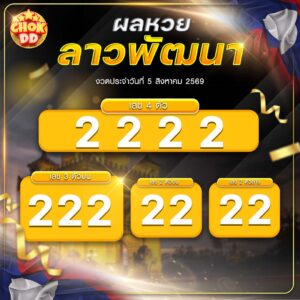 ผลหวยลาวพัฒนา งวดวันที่ 05/08/2569