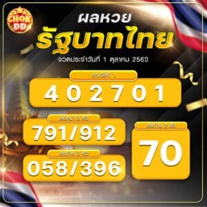 ผลหวยรัฐบาลไทย วันที่ 01/10/2569